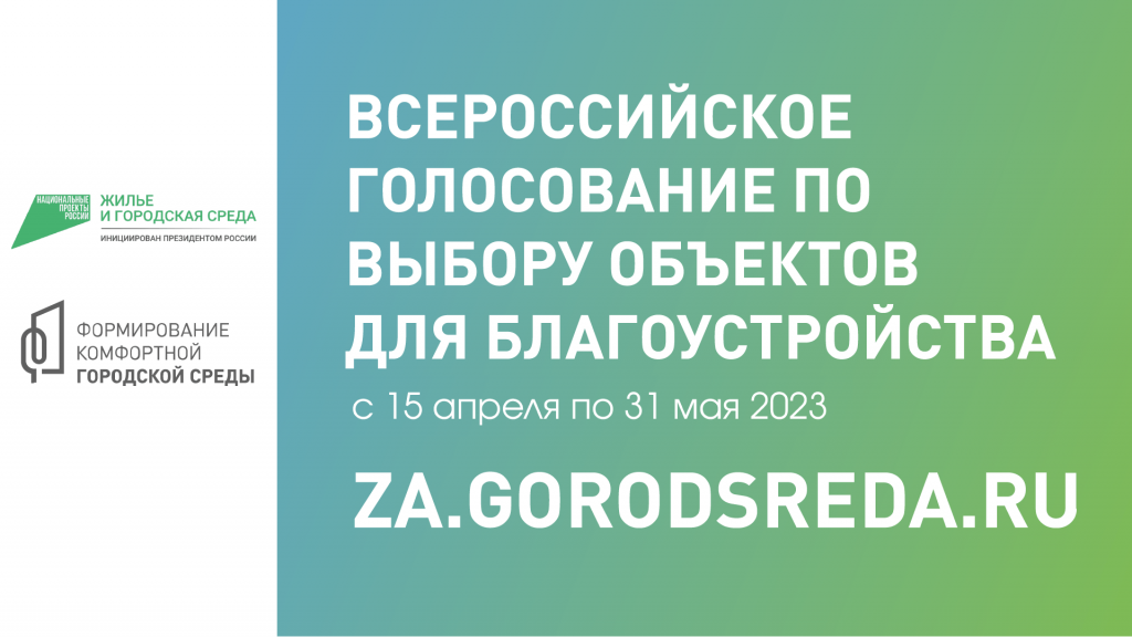 баннер Всероссийского онлайн-голосования повыбору объектов благоустройства комфортной городской среды